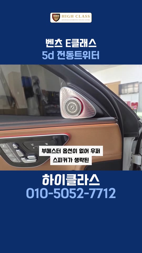 벤츠 E클래스 W214 5d 전동트위터