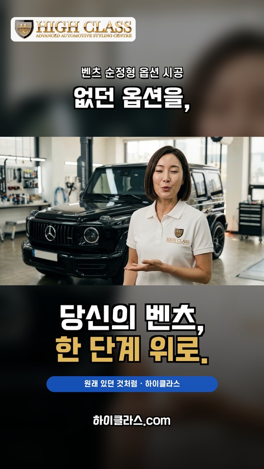 당신의 벤츠, 한 단계 위로 — 하이클라스 CM송 뮤직비디오