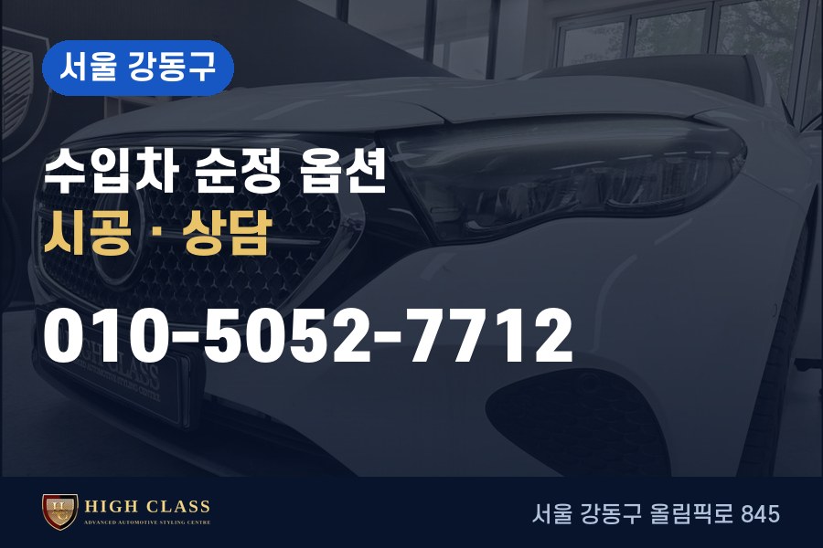 서울 강동구 벤츠 튜닝 · 순정 옵션 시공
