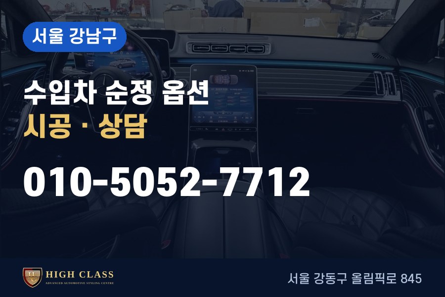 서울 강남구 벤츠 튜닝 · 순정 옵션 시공