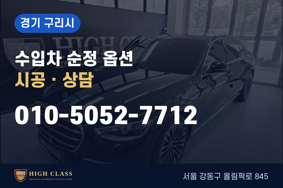 경기 구리시 벤츠 튜닝 · 순정 옵션 시공