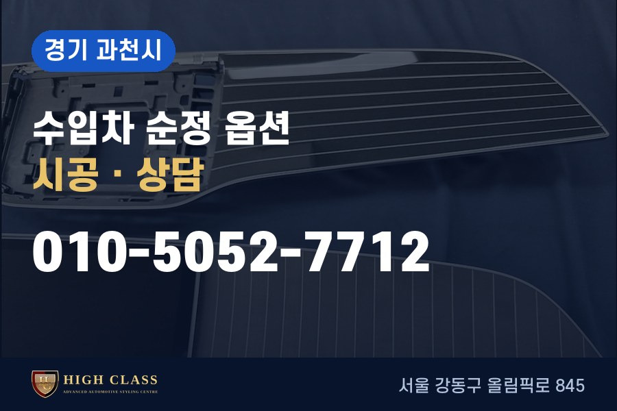 경기 과천시 벤츠 튜닝 · 순정 옵션 시공