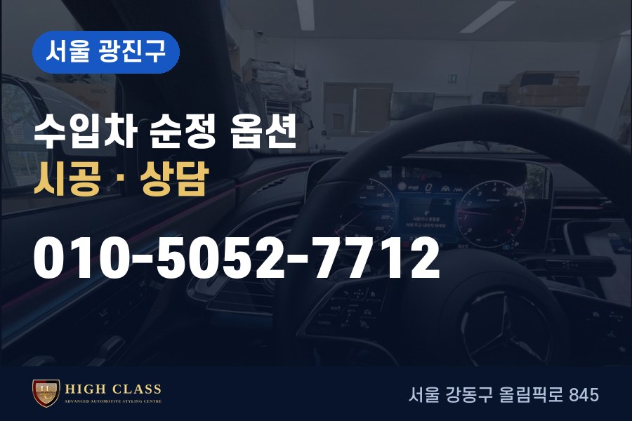 서울 광진구 벤츠 튜닝 · 순정 옵션 시공