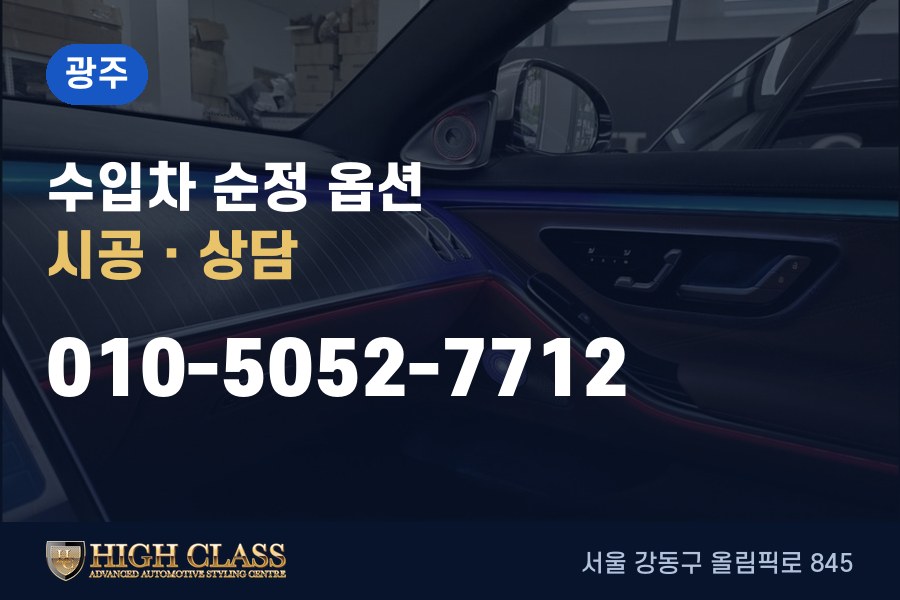 경기 광주시 벤츠 튜닝 · 순정 옵션 시공 · 하이클라스
