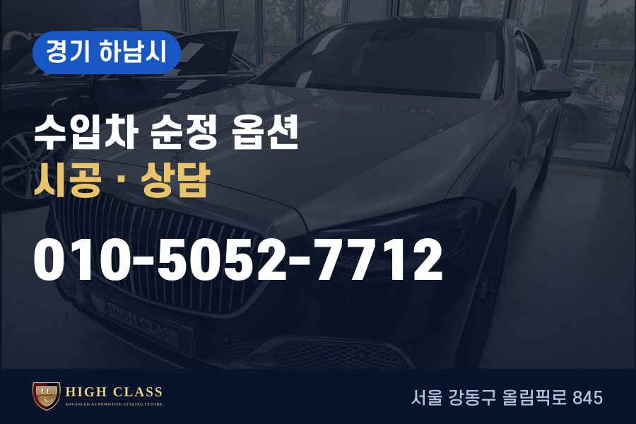 경기 하남시 벤츠 튜닝 · 순정 옵션 시공