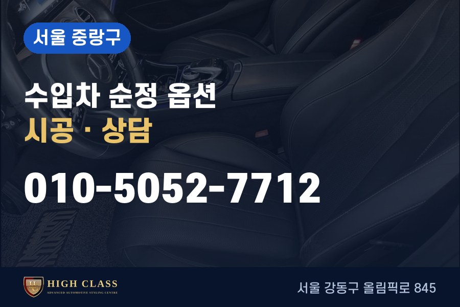 서울 중랑구 벤츠 튜닝 · 순정 옵션 시공