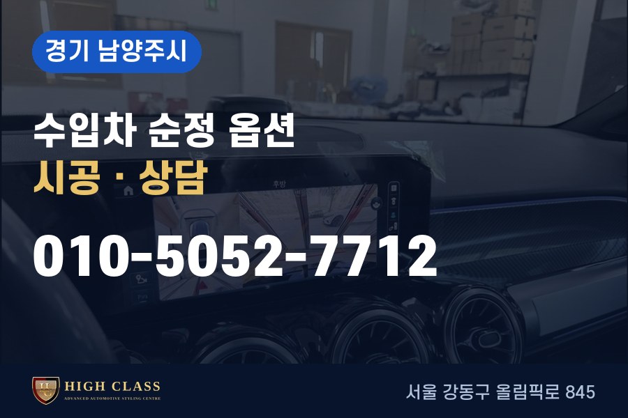 경기 남양주시 벤츠 튜닝 · 순정 옵션 시공