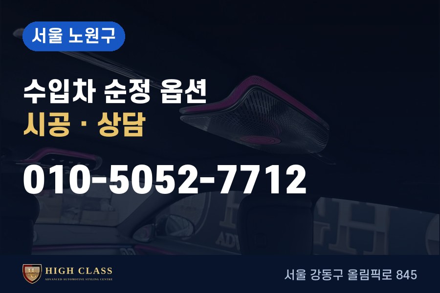 서울 노원구 벤츠 튜닝 · 순정 옵션 시공