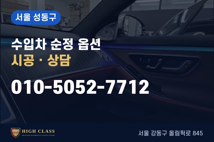 서울 성동구 벤츠 튜닝 · 순정 옵션 시공