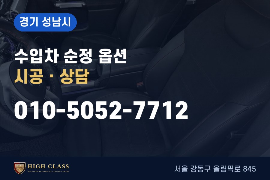 판교역 벤츠 튜닝 · 순정 옵션 시공