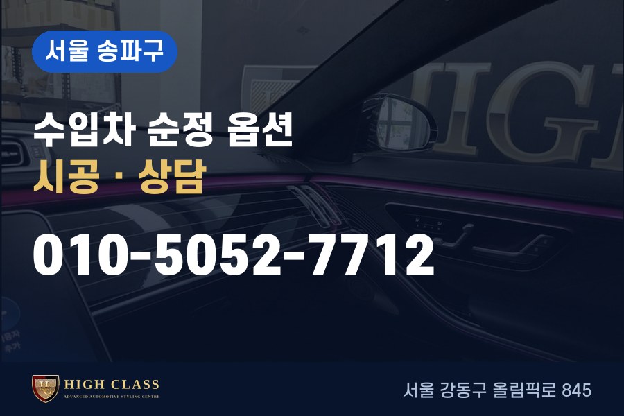 서울 송파구 벤츠 튜닝 · 순정 옵션 시공