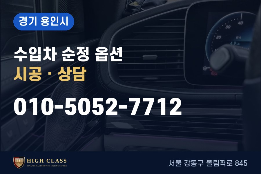경기 용인시 벤츠 튜닝 · 순정 옵션 시공