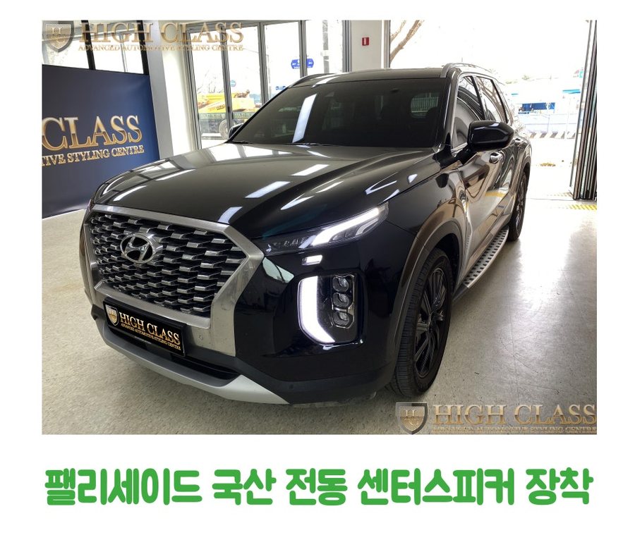 팰리세이드 국산 전동 센터스피커 출시로 특별함 장착