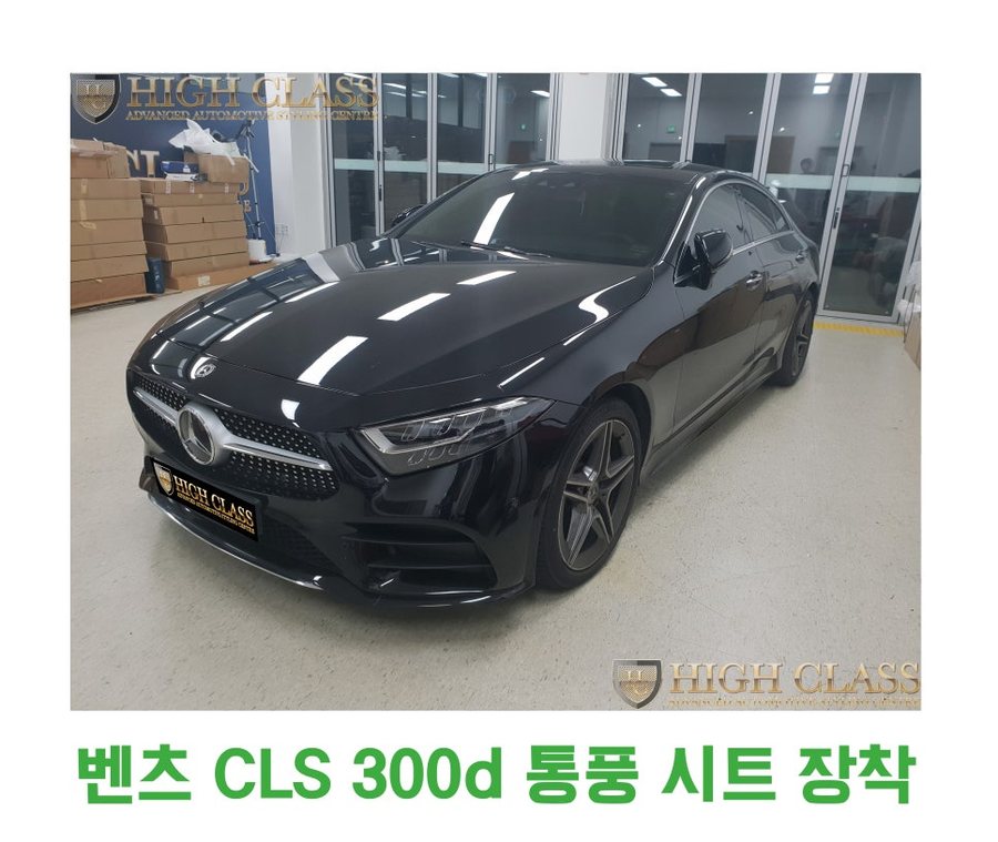 벤츠 CLS 300d 통풍 시트로 SO COOL