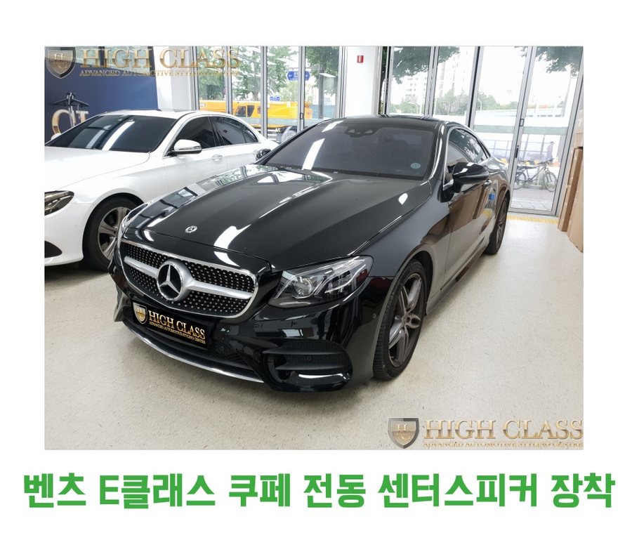 벤츠 E클래스 쿠페 전동 센터스피커 장착으로 압도적인 분위기