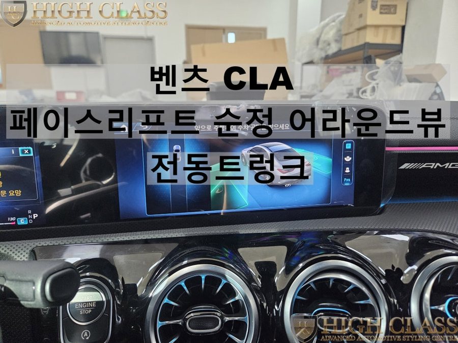 벤츠 CLA 순정 어라운드뷰, 전동트렁크 옵션코드 추가 완료