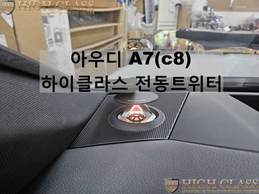 아우디 A7 45 TDI 전동트위터 스피커 교체