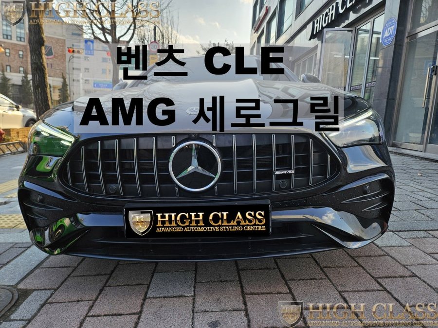 벤츠 CLE 쿠페 AMG 세로그릴 스포티함