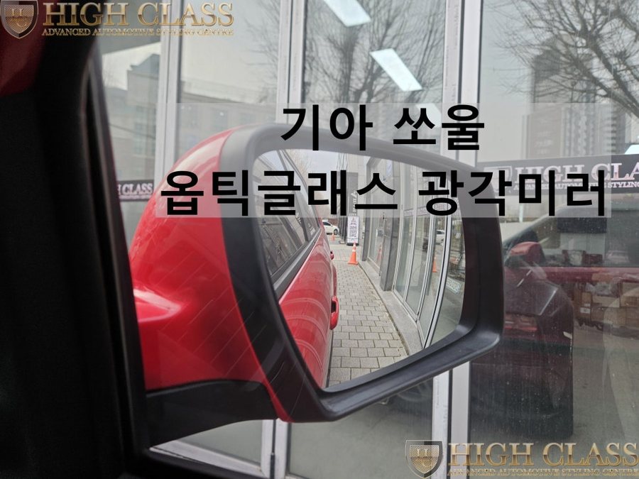 기아 쏘울 11년씩 사이드미러 유리 광각미러 교체