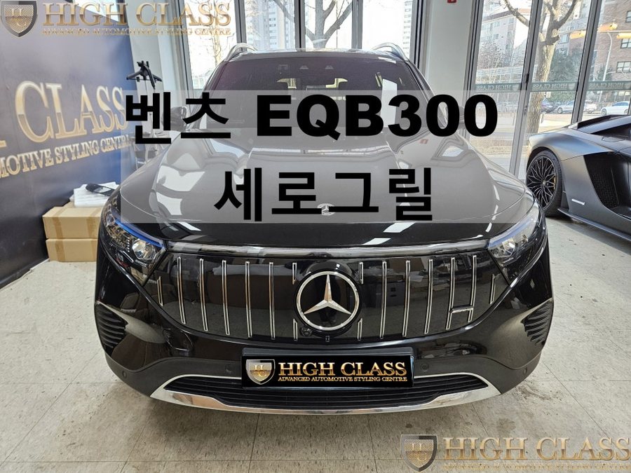 벤츠 EQB 세로그릴 차량이 달라지는 그릴작업
