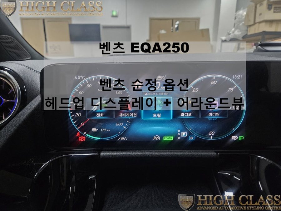 벤츠 EQA 헤드업 디스플레이 어라운드뷰 2가지 옵션 순정 업그레이드 (T맵 HUD)