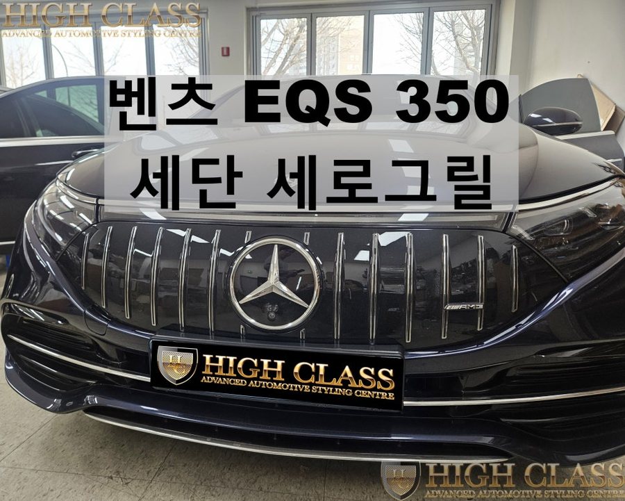 벤츠 EQS 세단 스타그릴 대신 AMG 세로그릴 바디킷