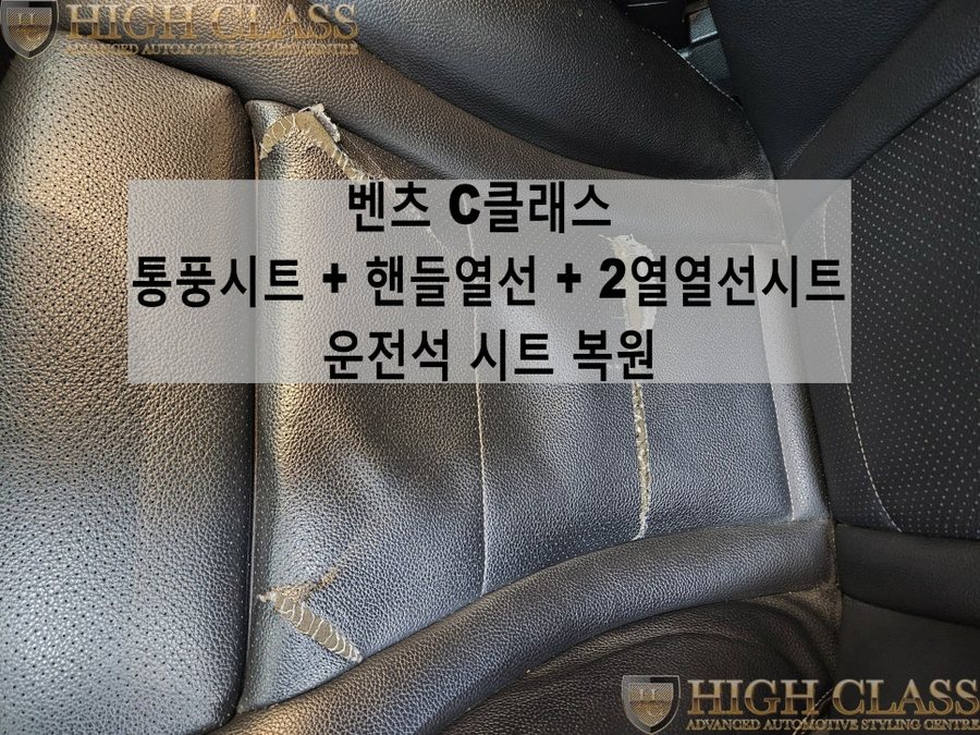 벤츠 C클래스 C220d 시트 복원, 통풍시트, 핸들열선, 2열 열선시트