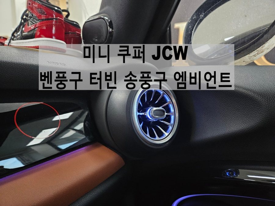 미니 쿠퍼 JCW 터빈 송풍구 엠비언트 순정 LED 연동 가능한 제품