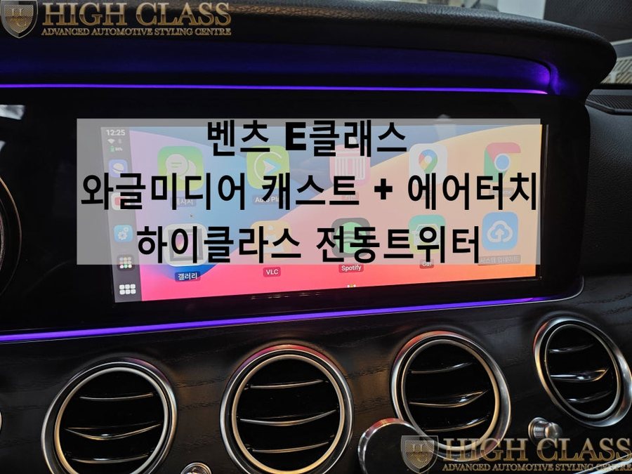 벤츠 E클래스 E220d - 전기형 와글미드어 캐스트 에어터치, 3d 전동트위터