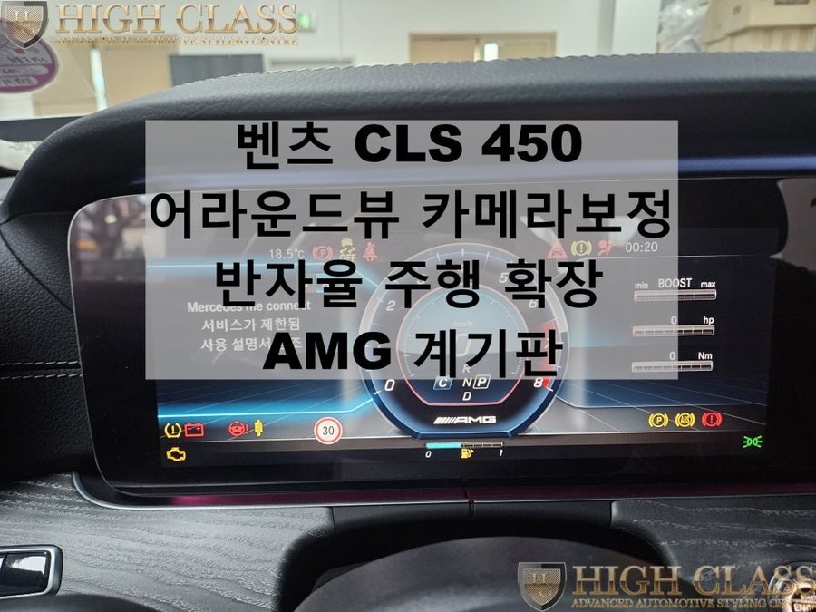 벤츠 CLS 450 - 어라운드뷰 카메라 보정, 생활코딩, 반자율 주행확장코딩, AMG 계기판 코딩