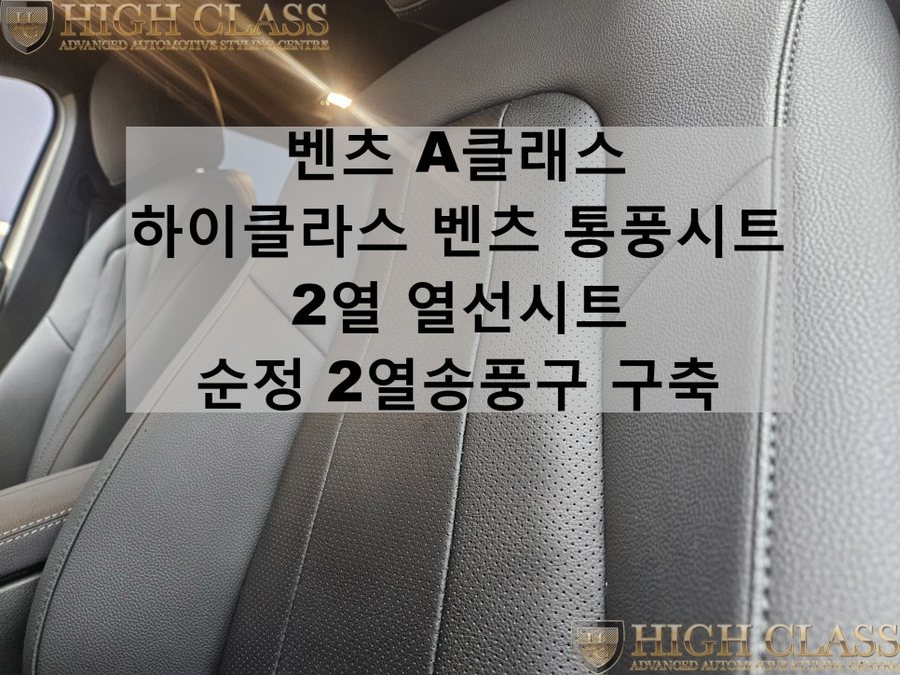 벤츠 A클래스 25MY (페이스리프트) 통풍시트, 2열 송풍구, 뒷좌석 열선시트