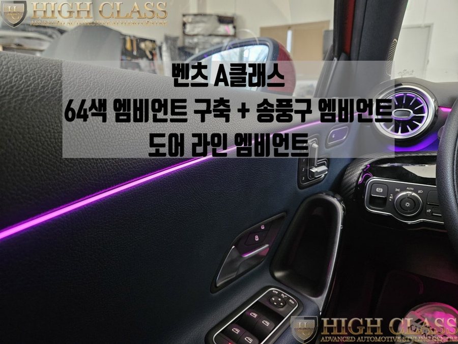 벤츠 A클래스 A220 64색 엠비언트 구축, 터빈 송풍구, 도어라인