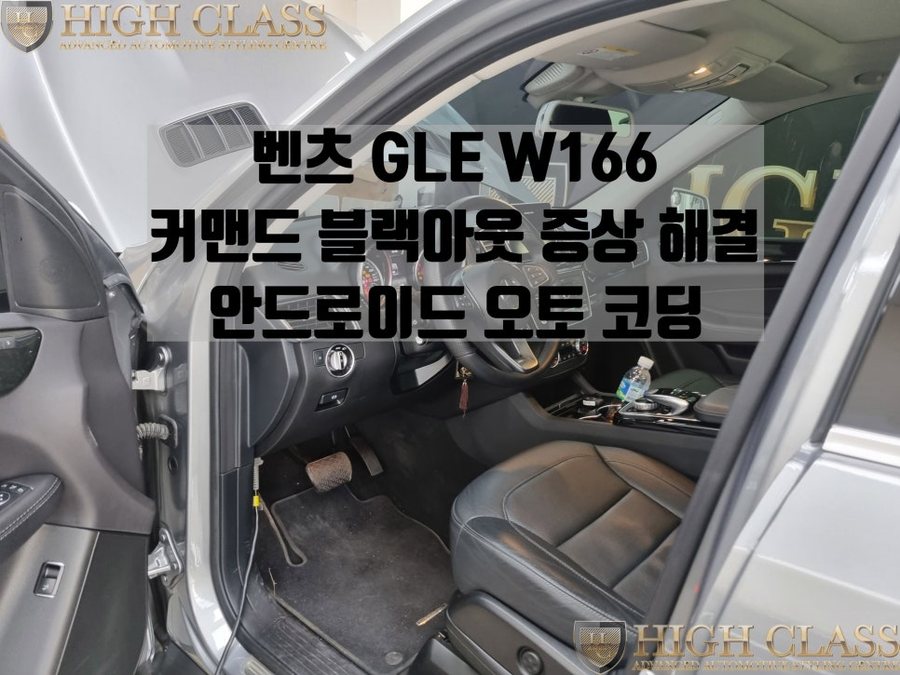 벤츠 GLE W166 커맨드 화면 고장 수리 및 애플카플레이 코딩(오토 솔루션 서울 강동점)