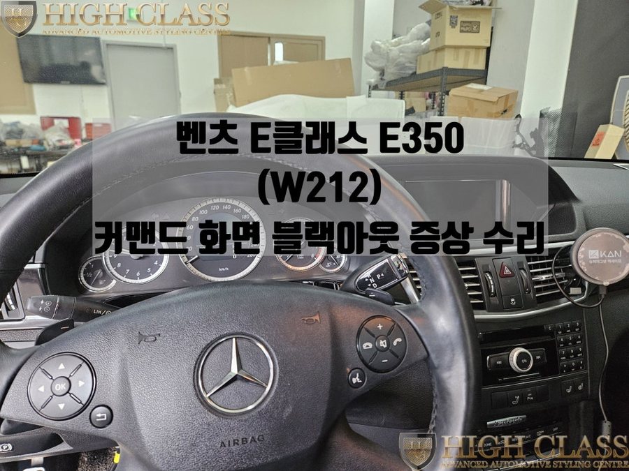 벤츠 W212 E클래스 커맨드화면 블랙아웃 해결방법