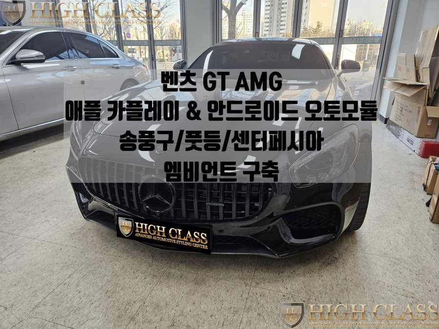 벤츠 GT 애플 카플레이 안드로이드오토 모듈, 엠비언트 구축(송풍구, 풋등, 센터페시아)