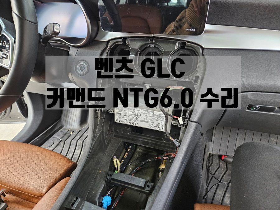 벤츠 GLC 커맨드(오디오) 화면 블랙아웃 증상 NTG6.0 커맨드 수리오토 솔루션에서 해결