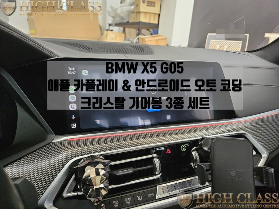 BMW X5 G05 - 카플레이 안드로이드 오토 코딩, 크리스탈 기어봉 3종 세트