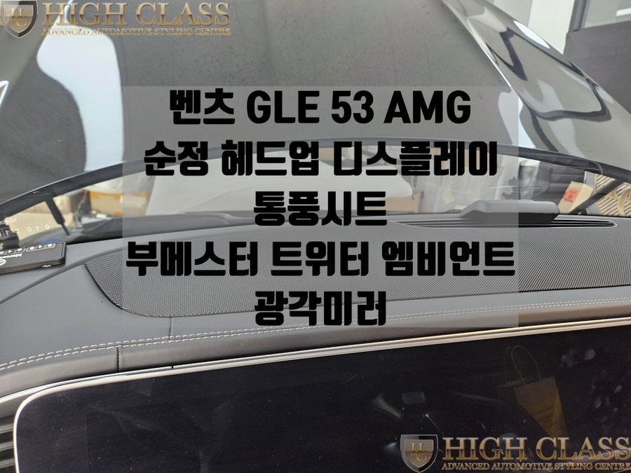 벤츠 GLE 순정 헤드업 디스플레이 통풍시트가 없다?