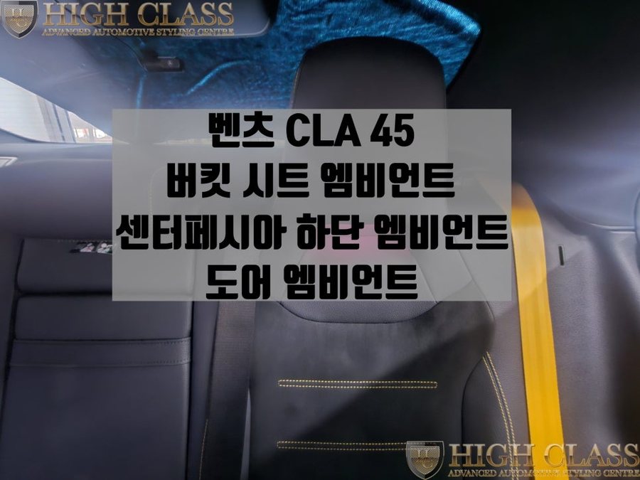 벤츠 CLA 45s AMG 버킷 시트, 센터페시아 하단, 도어 부메스터 엠비언트