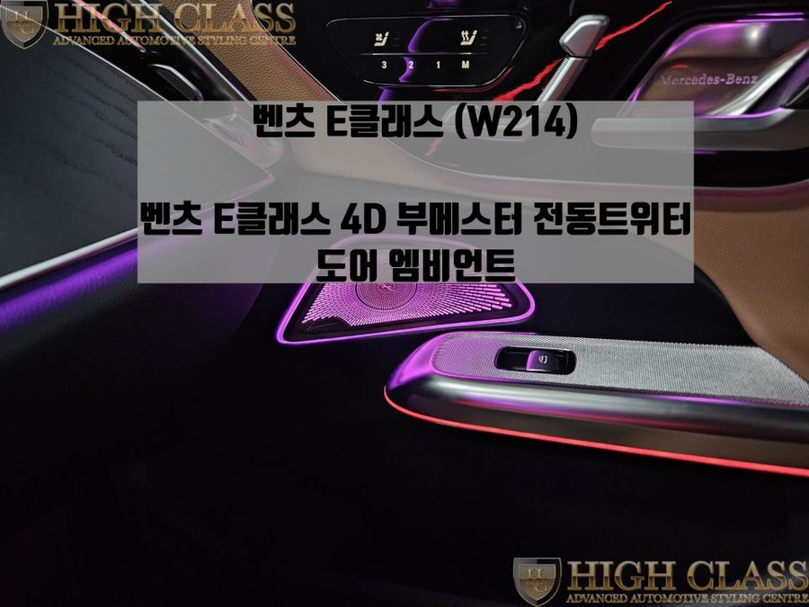 벤츠 E클래스 W214 4D 부메스터 전동트위터, 도어 엠비언트