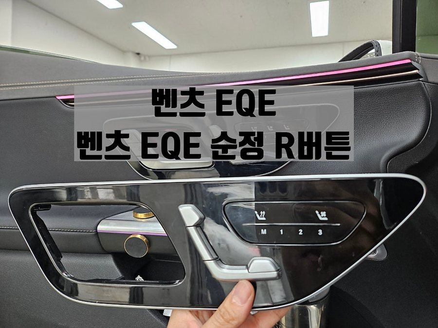 벤츠 EQE R버튼 조수석 워크인 조수석 시트 컨트롤 옵션