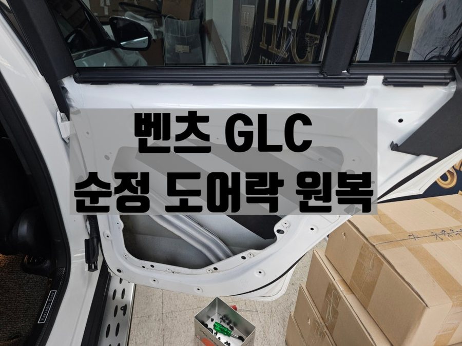 벤츠 GLC 사재 소프트크로징 순정으로 원복