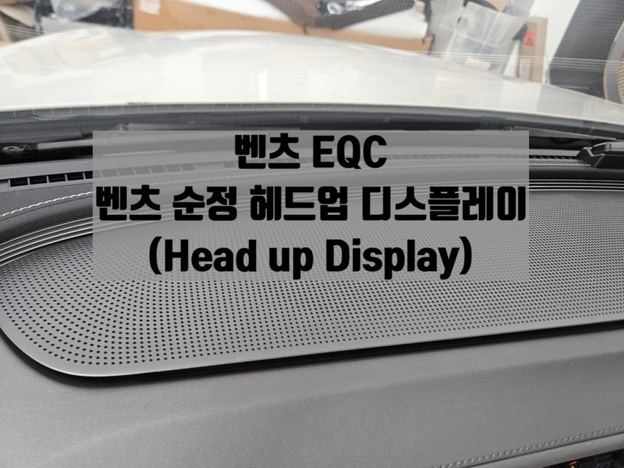 벤츠 EQC 순정 헤드업디스플레이 (HUD) 안전운행 옵션