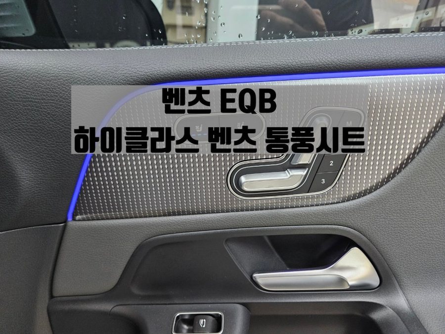 벤츠 EQB 통풍시트 시공후 만족도 최상 옵션