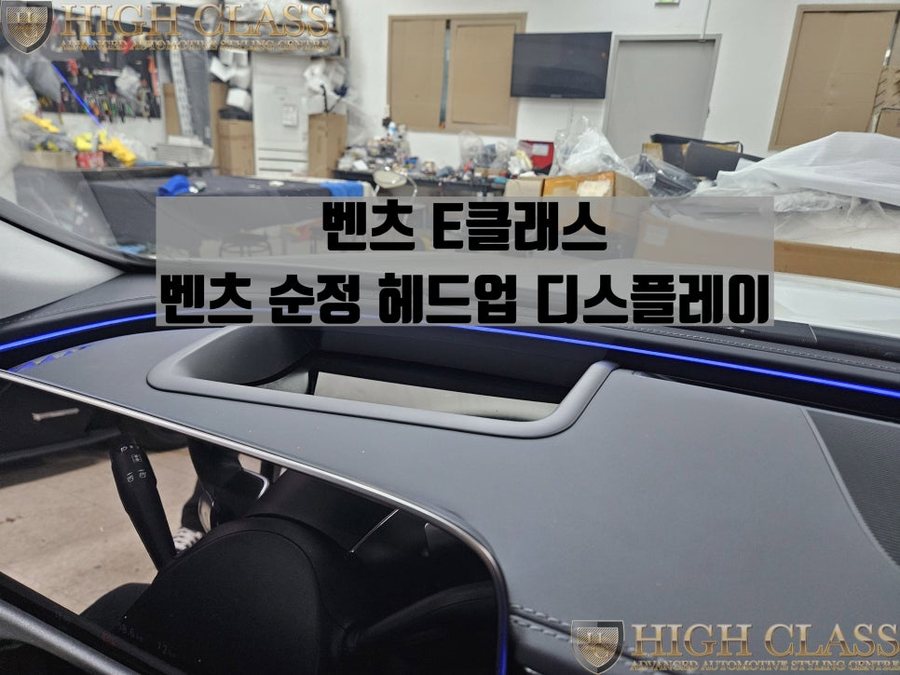 벤츠 E200 HUD 장착 후 출고 풀옵션