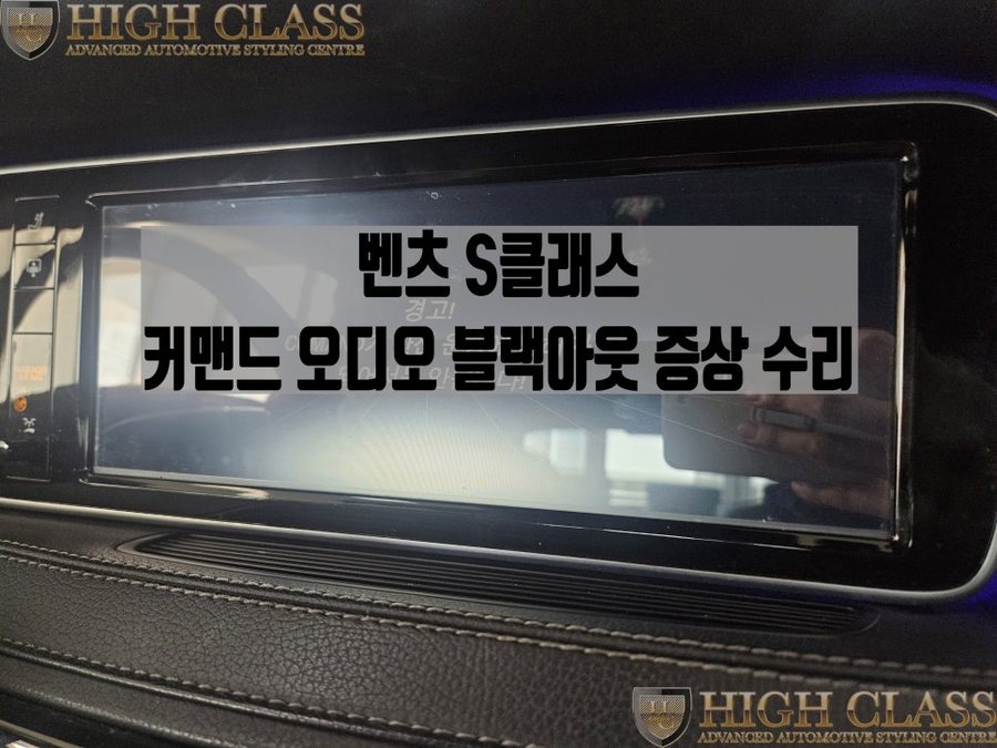 S클래스 오디오 커맨드 블랙아웃 증상 발생 이유