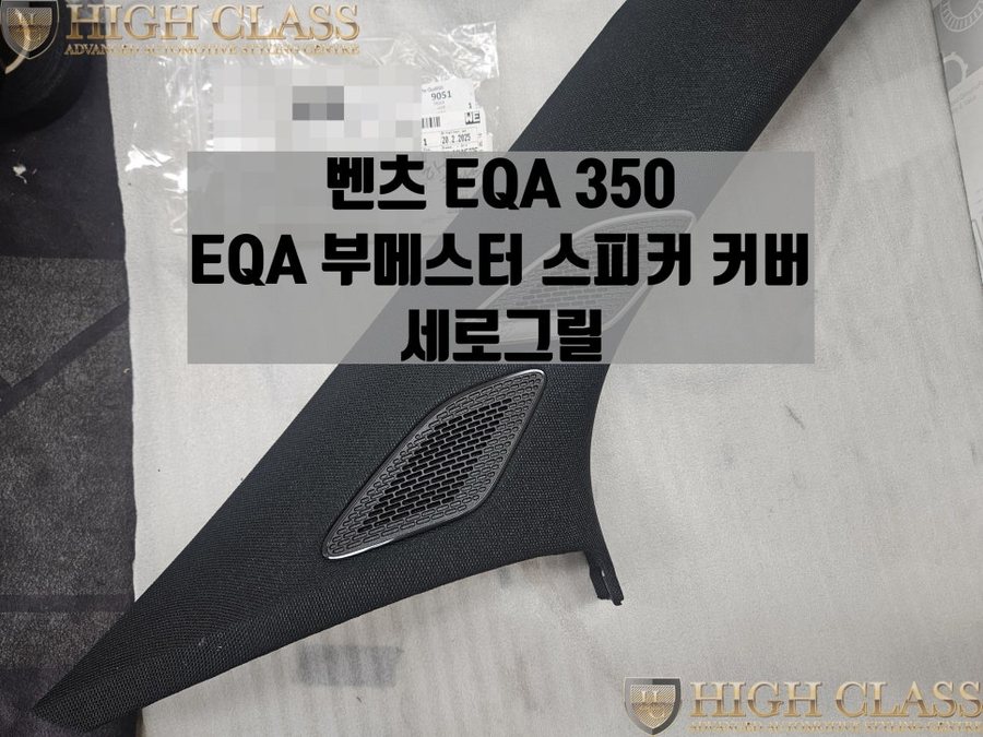 벤츠 EQA 순정 부메스터 트위터 커버, 하이그로시 세로그릴