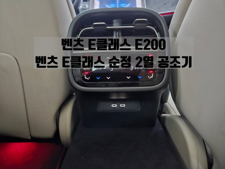 벤츠 E클래스 W214 순정 후석 공조기 구축