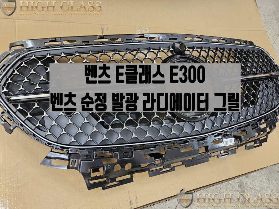 벤츠 E클래스 라디에이터 발광 그릴 변화