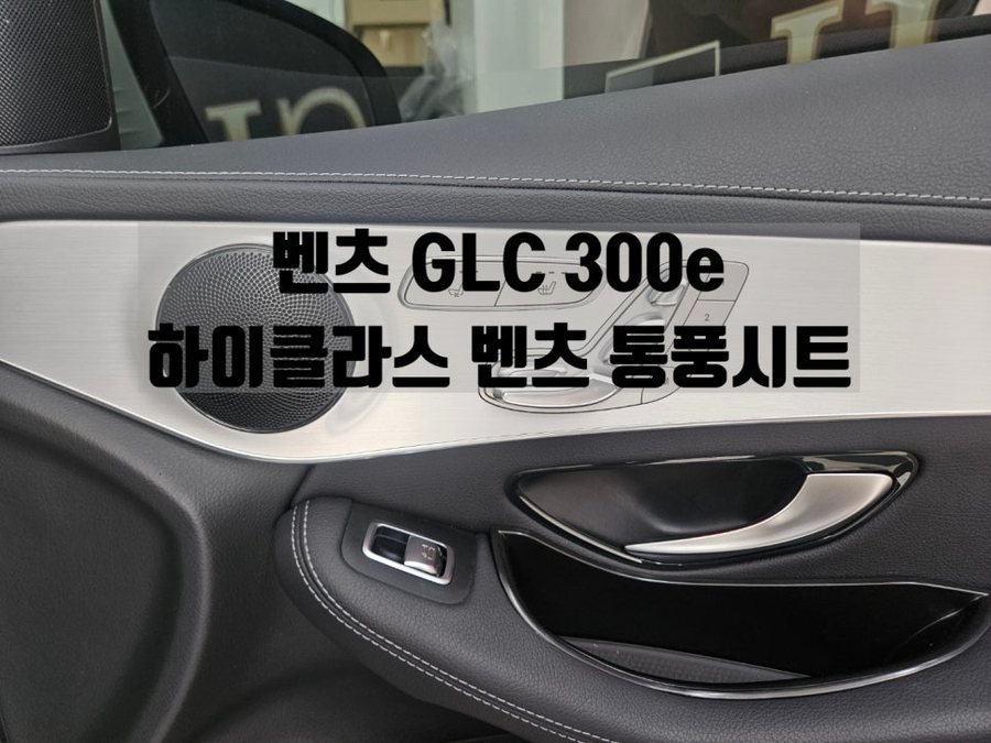 벤츠 GLC 300e 통풍시트 서울 차량 튜닝